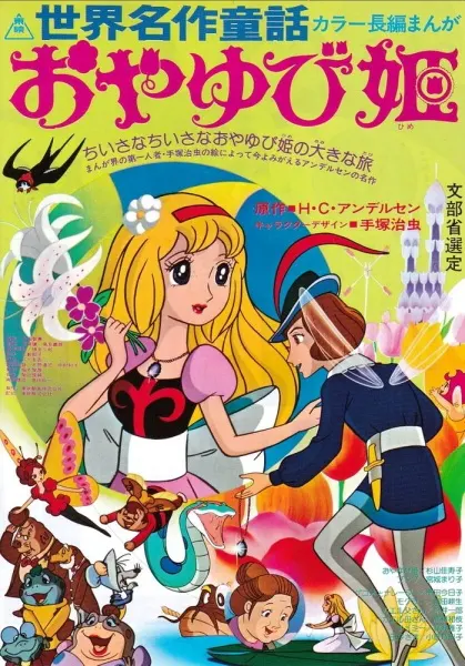 Знаменитые сказки мира: Дюймовочка